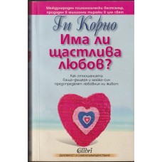 Има ли щастлива любов?