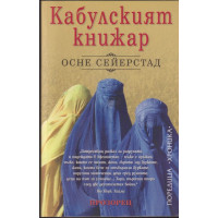 Кабулският книжар Кабулският книжар