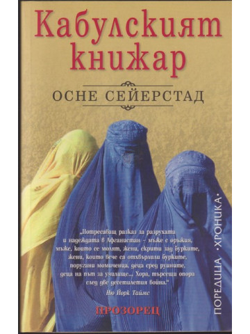 Кабулският книжар Кабулският книжар
