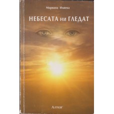 Небесата ни гледат 