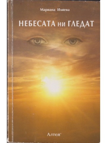 Небесата ни гледат 