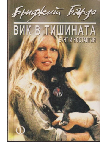 Вик в тишината