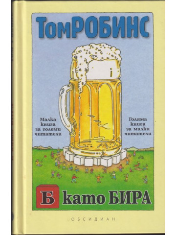 Б като бира