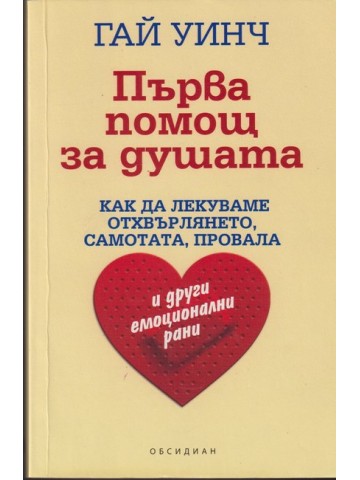 Първа помощ за душата