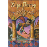 Хари Потър и Философският камък