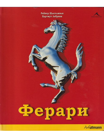 Ферари