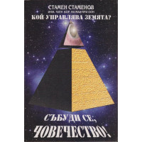 Кой управлява земята? Събуди се човечество!