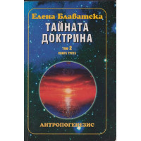 Тайната доктрина. Том 2: Антропогенезис. Книга 3 Тайната доктрина. Том 2: Антропогенезис. Книга 3