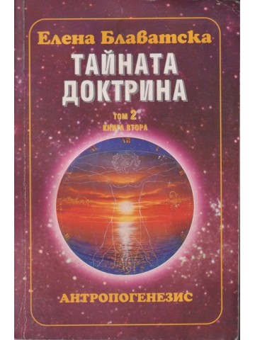 Тайната доктрина. Том 2: Антропогенезис. Книга 2