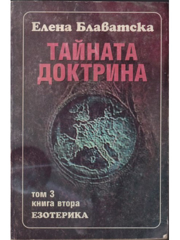 Тайната доктрина. Том 3: Езотерика. Книга 2 Тайната доктрина. Том 3: Езотерика. Книга 2