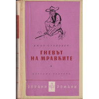 Гневът на мравките Гневът на мравките