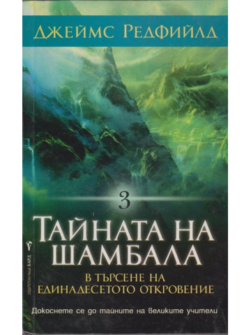 Тайната на Шамбала