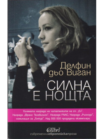 Силна е нощта Силна е нощта