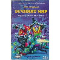 Вечният мир