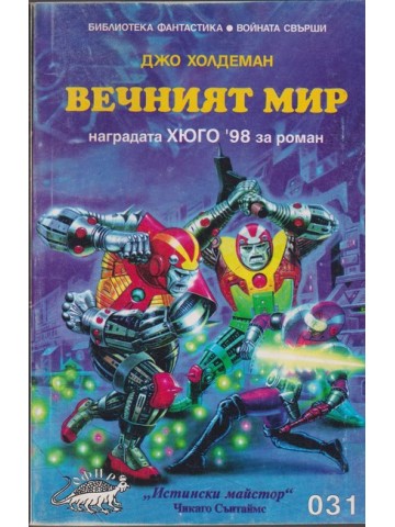 Вечният мир