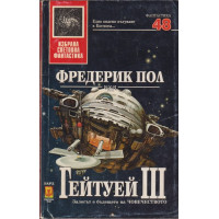 Гейтуей. Книга 3