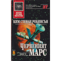 Червеният Марс