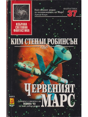 Червеният Марс