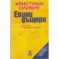 Евини дъщери Евини дъщери