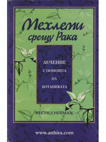 Мехлеми срещу рака