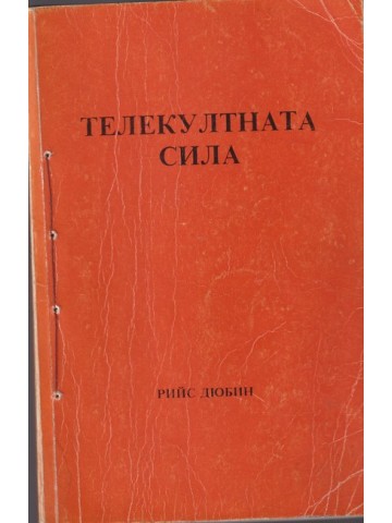 Телекултната сила Телекултната сила