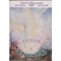 Любов и еволюция