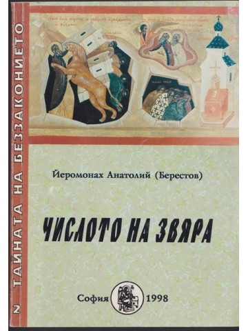 Числото на Звяра Числото на Звяра