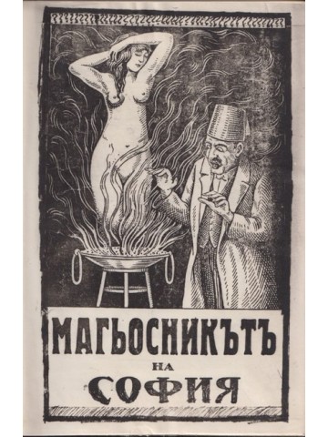 Магьосникътъ на София Магьосникътъ на София