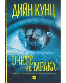 Очите на мрака