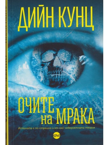 Очите на мрака