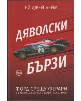 Дяволски бързи