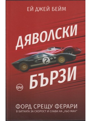 Дяволски бързи