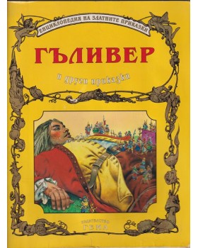 Гъливер и други приказки