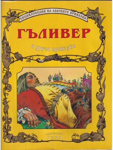 Гъливер и други приказки