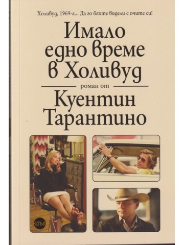 Имало едно време в Холивуд