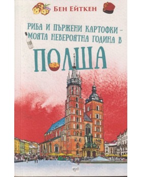 Риба и пържени картофки - Моята невероятна година в Полша Риба и пържени картофки - Моята невероятна година в Полша