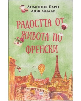 Радостта от живота по френски