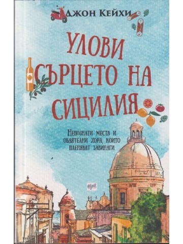 Улови сърцето на Сицилия