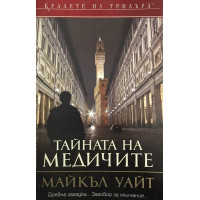 Тайната на медичите