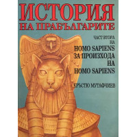 Homo Sapiens за произхода на Homo Sapiens. Част 2: История на прабългарите