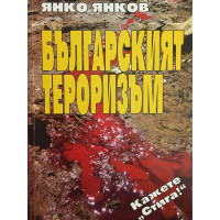 Българският тероризъм