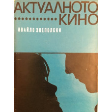 Актуалното кино