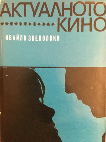 Актуалното кино