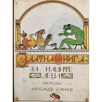 Златна книга за нашите деца 