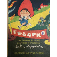 Гъбарко