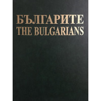 Българите / The Bulgarians