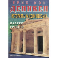 Ерих фон Деникен. Историята на един феномен