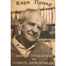 Някои проблеми на новите демокрации