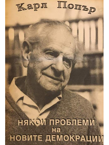 Някои проблеми на новите демокрации