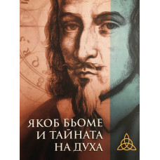 Якоб Бьоме и тайната на духа